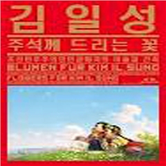 献给金日成的花：来自朝鲜民主主义人民共和国的艺术与建筑