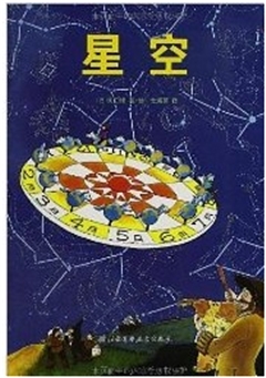 星空·日本精选科学绘本系列
